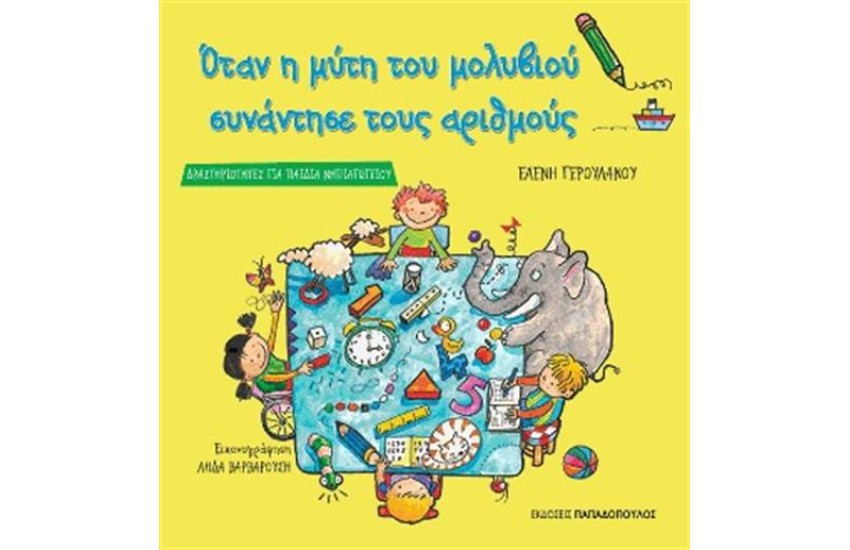 ΟΤΑΝ Η ΜΥΤΗ ΤΟΥ ΜΟΛΥΒΙΟΥ ΣΥΝΑΝΤΗΣΕ ΤΟΥΣ ΑΡΙΘΜΟΥΣ