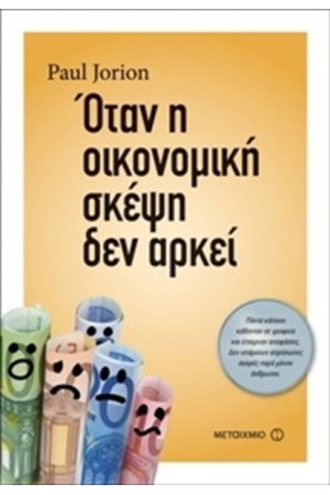 ΟΤΑΝ Η ΟΙΚΟΝΟΜΙΚΗ ΣΚΕΨΗ ΔΕΝ ΑΡΚΕΙ