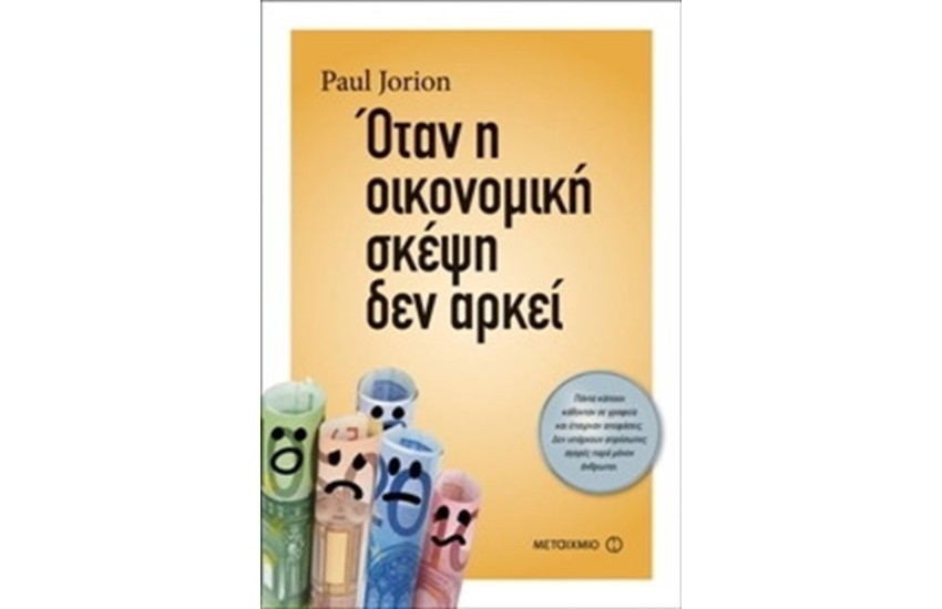 ΟΤΑΝ Η ΟΙΚΟΝΟΜΙΚΗ ΣΚΕΨΗ ΔΕΝ ΑΡΚΕΙ