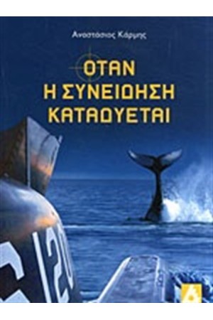ΟΤΑΝ Η ΣΥΝΕΙΔΗΣΗ ΚΑΤΑΔΥΕΤΑΙ