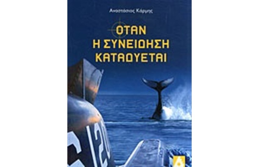 ΟΤΑΝ Η ΣΥΝΕΙΔΗΣΗ ΚΑΤΑΔΥΕΤΑΙ