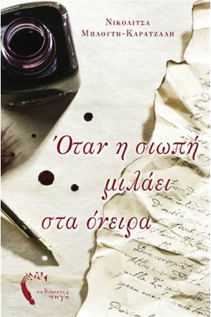 ΟΤΑΝ Η ΣΙΩΠΗ ΜΙΛΑΕΙ ΣΤΑ ΟΝΕΙΡΑ