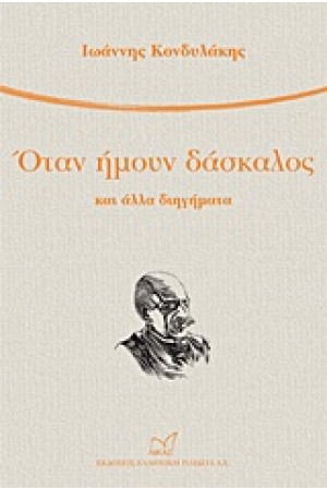 ΟΤΑΝ ΗΜΟΥΝ ΔΑΣΚΑΛΟΣ ΚΑΙ ΑΛΛΑ ΔΙΗΓΗΜΑΤΑ