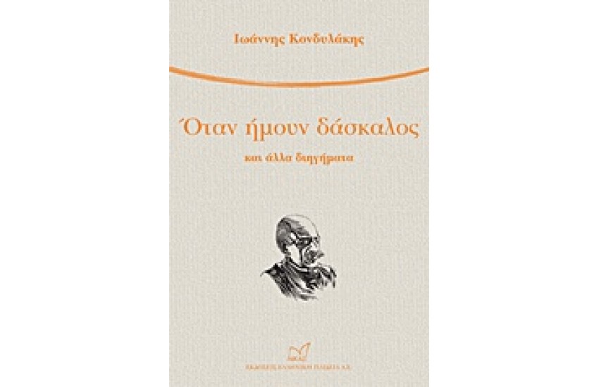 ΟΤΑΝ ΗΜΟΥΝ ΔΑΣΚΑΛΟΣ ΚΑΙ ΑΛΛΑ ΔΙΗΓΗΜΑΤΑ