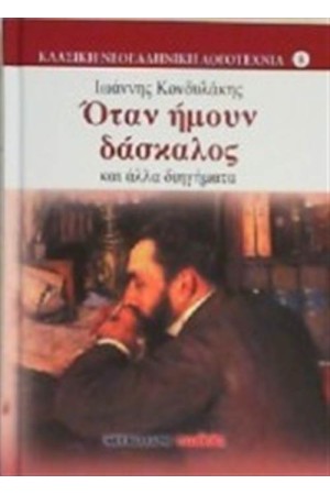 ΟΤΑΝ ΗΜΟΥΝ ΔΑΣΚΑΛΟΣ ΚΑΙ ΑΛΛΑ ΔΙΗΓΗΜΑΤΑ