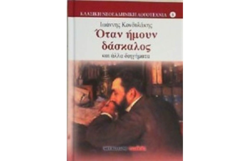 ΟΤΑΝ ΗΜΟΥΝ ΔΑΣΚΑΛΟΣ ΚΑΙ ΑΛΛΑ ΔΙΗΓΗΜΑΤΑ