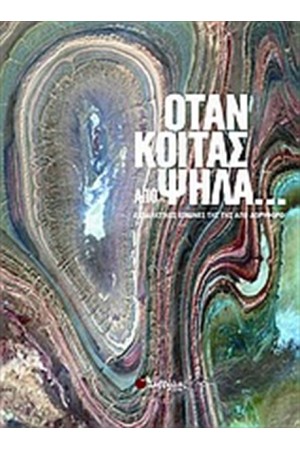 ΌΤΑΝ ΚΟΙΤΑΣ ΑΠΟ ΨΗΛΑ...
