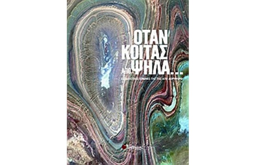 ΌΤΑΝ ΚΟΙΤΑΣ ΑΠΟ ΨΗΛΑ...