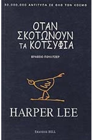 ΟΤΑΝ ΣΚΟΤΩΝΟΥΝ ΤΑ ΚΟΤΣΥΦΙΑ