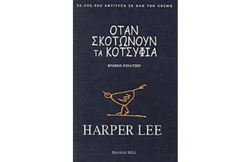 ΟΤΑΝ ΣΚΟΤΩΝΟΥΝ ΤΑ ΚΟΤΣΥΦΙΑ