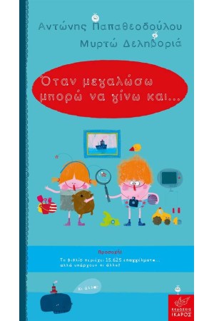 ΟΤΑΝ ΜΕΓΑΛΩΣΩ ΜΠΟΡΩ ΝΑ ΓΙΝΩ ΚΑΙ...