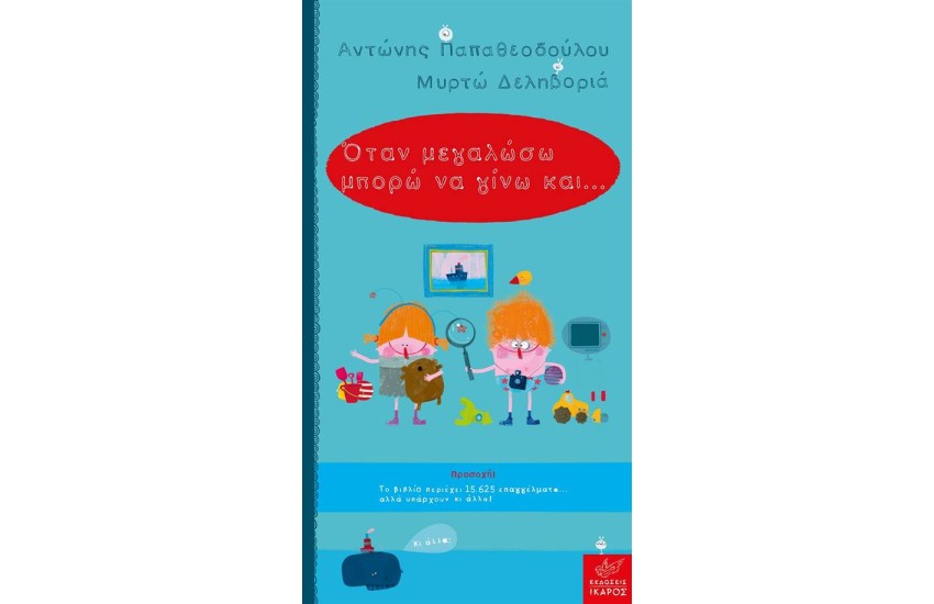 ΟΤΑΝ ΜΕΓΑΛΩΣΩ ΜΠΟΡΩ ΝΑ ΓΙΝΩ ΚΑΙ...