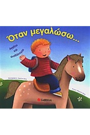 ΌΤΑΝ ΜΕΓΑΛΩΣΩ... ΌΤΑΝ ΜΕΓΑΛΩΣΩ...