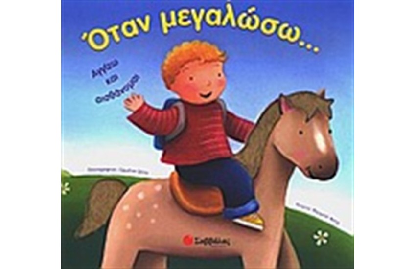 ΌΤΑΝ ΜΕΓΑΛΩΣΩ...