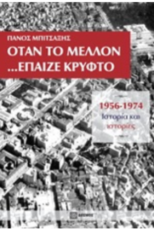 ΟΤΑΝ ΤΟ ΜΕΛΛΟΝ... ΕΠΑΙΖΕ ΚΡΥΦΤΟ