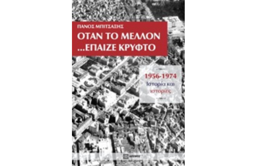 ΟΤΑΝ ΤΟ ΜΕΛΛΟΝ... ΕΠΑΙΖΕ ΚΡΥΦΤΟ