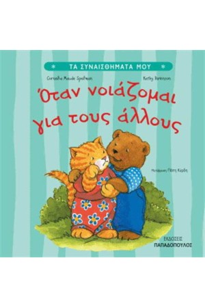 ΟΤΑΝ ΝΟΙΑΖΟΜΑΙ ΓΙΑ ΤΟΥΣ ΑΛΛΟΥΣ ΟΤΑΝ ΝΟΙΑΖΟΜΑΙ ΓΙΑ ΤΟΥΣ ΑΛΛΟΥΣ