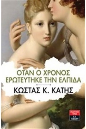 ΟΤΑΝ Ο ΧΡΟΝΟΣ ΕΡΩΤΕΥΤΗΚΕ ΤΗΝ ΕΛΠΙΔΑ