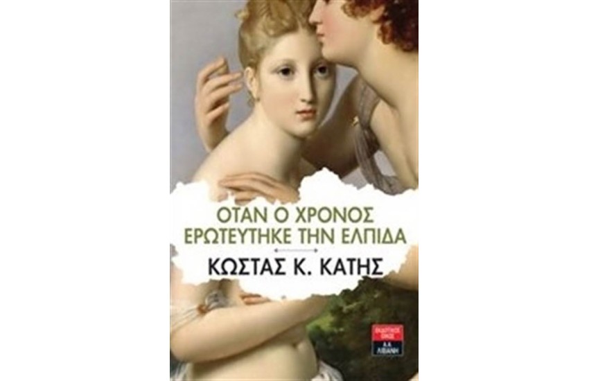 ΟΤΑΝ Ο ΧΡΟΝΟΣ ΕΡΩΤΕΥΤΗΚΕ ΤΗΝ ΕΛΠΙΔΑ