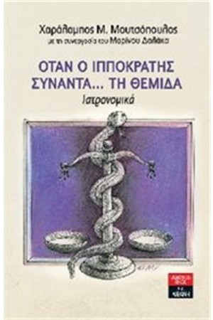 ΟΤΑΝ Ο ΙΠΠΟΚΡΑΤΗΣ...ΣΥΝΑΝΤΑ ΤΗ ΘΕΜΙΔΑ