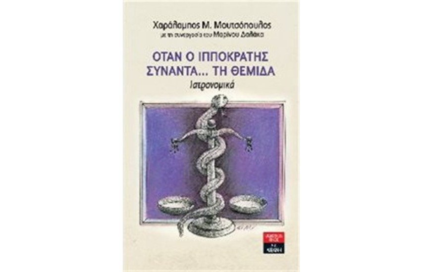 ΟΤΑΝ Ο ΙΠΠΟΚΡΑΤΗΣ...ΣΥΝΑΝΤΑ ΤΗ ΘΕΜΙΔΑ