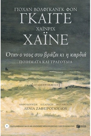 ΟΤΑΝ Ο ΝΟΥΣ ΣΟΥ ΒΡΑΖΕΙ ΚΙ Η ΚΑΡΔΙΑ - ΠΟΙΗΜΑΤΑ ΚΑΙ ΤΡΑΓΟΥΔΙΑ (ΠΕΡΙΕΧΕΙ CD) ΟΤΑΝ Ο ΝΟΥΣ ΣΟΥ ΒΡΑΖΕΙ ΚΙ Η ΚΑΡΔΙΑ - ΠΟΙΗΜΑΤΑ ΚΑΙ ΤΡΑΓΟΥΔΙΑ (ΠΕΡΙΕΧΕΙ CD)