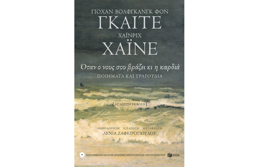 ΟΤΑΝ Ο ΝΟΥΣ ΣΟΥ ΒΡΑΖΕΙ ΚΙ Η ΚΑΡΔΙΑ - ΠΟΙΗΜΑΤΑ ΚΑΙ ΤΡΑΓΟΥΔΙΑ (ΠΕΡΙΕΧΕΙ CD)