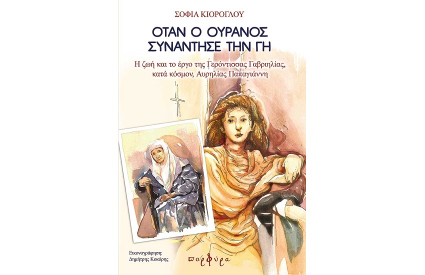 ΟΤΑΝ Ο ΟΥΡΑΝΟΣ ΣΥΝΑΝΤΗΣΕ ΤΗ ΓΗ