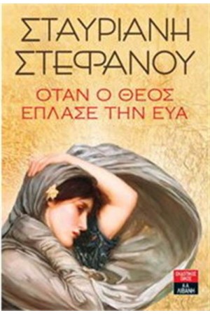 ΟΤΑΝ Ο ΘΕΟΣ ΕΠΛΑΣΕ ΤΗΝ ΕΥΑ ΟΤΑΝ Ο ΘΕΟΣ ΕΠΛΑΣΕ ΤΗΝ ΕΥΑ