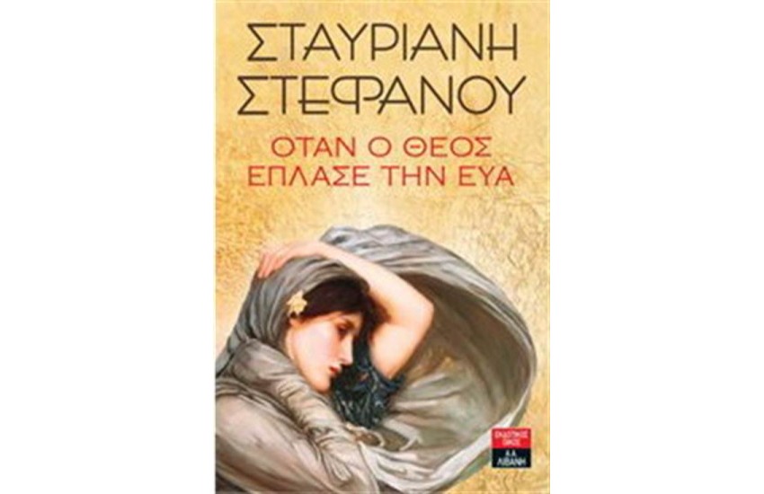 ΟΤΑΝ Ο ΘΕΟΣ ΕΠΛΑΣΕ ΤΗΝ ΕΥΑ