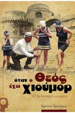 ΟΤΑΝ Ο ΘΕΟΣ ΕΧΕΙ ΧΙΟΥΜΟΡ