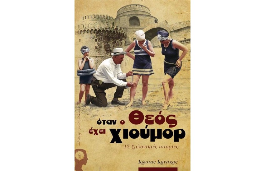 ΟΤΑΝ Ο ΘΕΟΣ ΕΧΕΙ ΧΙΟΥΜΟΡ