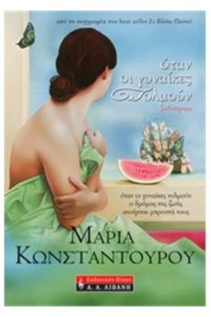 ΟΤΑΝ ΟΙ ΓΥΝΑΙΚΕΣ ΤΟΛΜΟΥΝ
