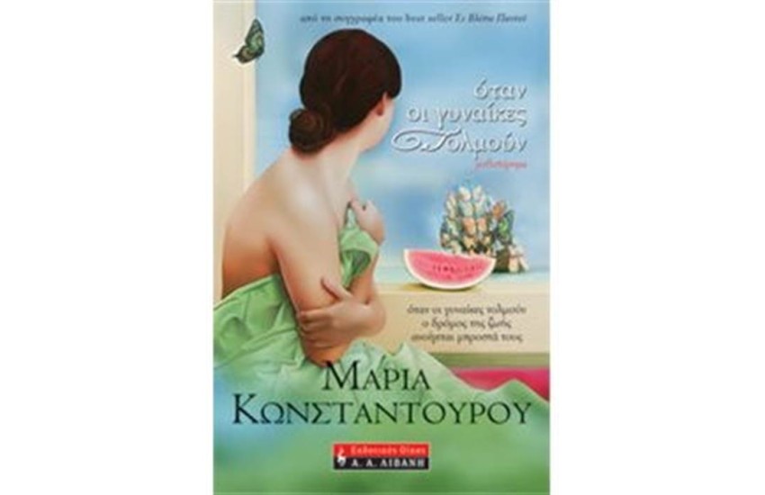 ΟΤΑΝ ΟΙ ΓΥΝΑΙΚΕΣ ΤΟΛΜΟΥΝ