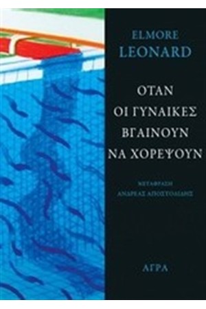 ΟΤΑΝ ΟΙ ΓΥΝΑΙΚΕΣ ΒΓΑΙΝΟΥΝ ΝΑ ΧΟΡΕΨΟΥΝ ΟΤΑΝ ΟΙ ΓΥΝΑΙΚΕΣ ΒΓΑΙΝΟΥΝ ΝΑ ΧΟΡΕΨΟΥΝ