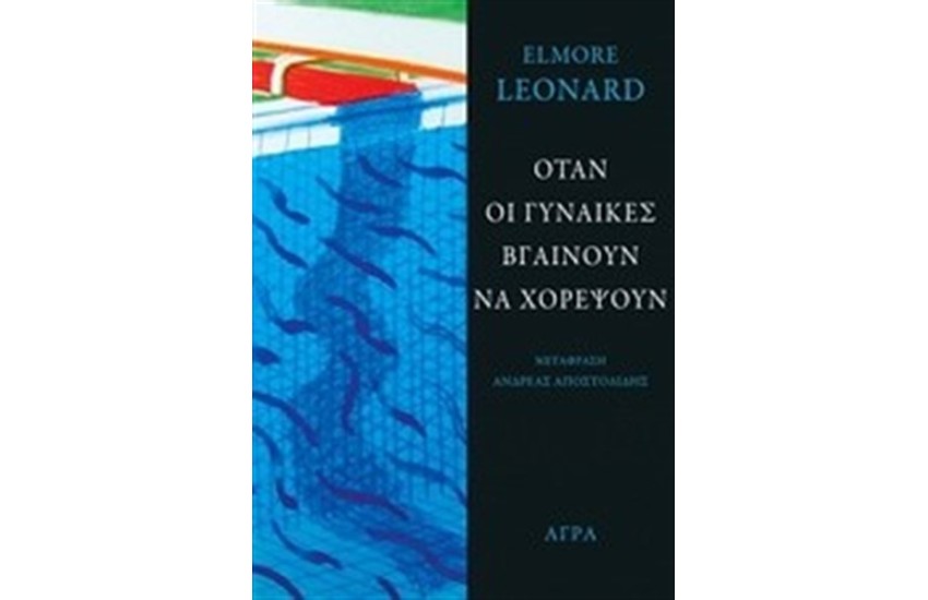 ΟΤΑΝ ΟΙ ΓΥΝΑΙΚΕΣ ΒΓΑΙΝΟΥΝ ΝΑ ΧΟΡΕΨΟΥΝ