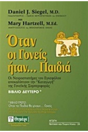 ΟΤΑΝ ΟΙ ΓΟΝΕΙΣ ΗΤΑΝ...ΠΑΙΔΙΑ ΒΙΒΛΙΟ ΔΕΥΤΕΡΟ