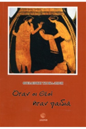 ΟΤΑΝ ΟΙ ΘΕΟΙ ΗΤΑΝ ΠΑΙΔΙΑ
