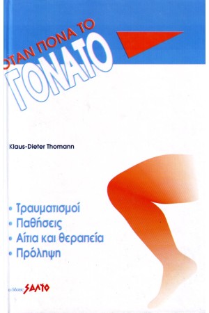 ΟΤΑΝ ΠΟΝΑ ΤΟ ΓΟΝΑΤΟ