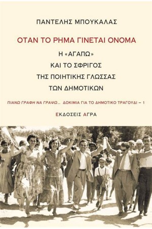 ΟΤΑΝ ΤΟ ΡΗΜΑ ΓΙΝΕΤΑΙ ΟΝΟΜΑ Η « ΑΓΑΠΩ » ΚΑΙ ΤΟ ΣΦΡΙΓΟΣ ΤΗΣ ΠΟΙΗΤΙΚΗΣ ΓΛΩΣΣΑΣ ΤΩΝ ΔΗΜΟΤΙΚΩΝ