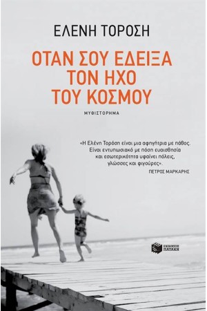 ΟΤΑΝ ΣΟΥ ΕΔΕΙΞΑ ΤΟΝ ΗΧΟ ΤΟΥ ΚΟΣΜΟΥ ΟΤΑΝ ΣΟΥ ΕΔΕΙΞΑ ΤΟΝ ΗΧΟ ΤΟΥ ΚΟΣΜΟΥ