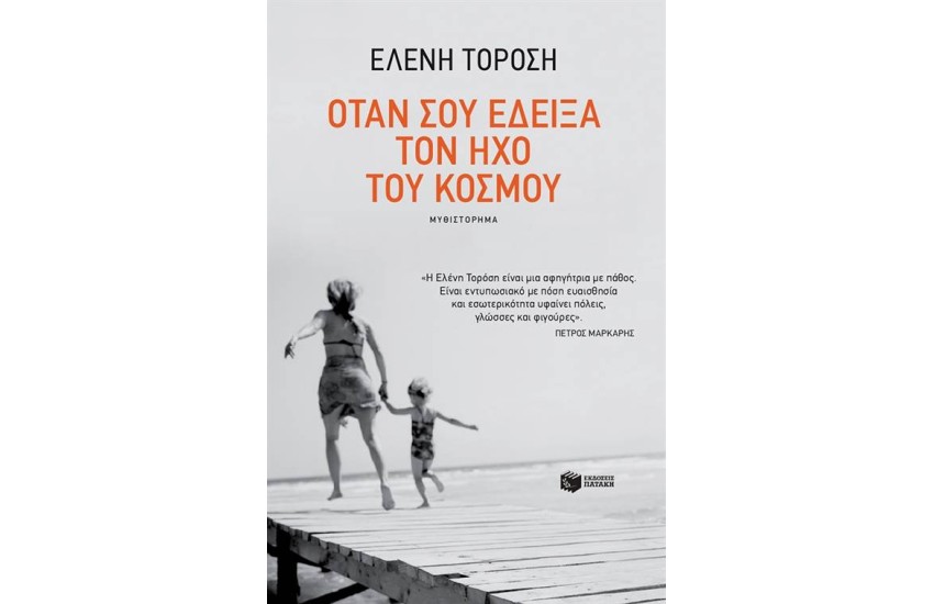 ΟΤΑΝ ΣΟΥ ΕΔΕΙΞΑ ΤΟΝ ΗΧΟ ΤΟΥ ΚΟΣΜΟΥ