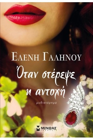 ΟΤΑΝ ΣΤΕΡΕΨΕ Η ΑΝΤΟΧΗ ΟΤΑΝ ΣΤΕΡΕΨΕ Η ΑΝΤΟΧΗ