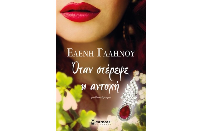 ΟΤΑΝ ΣΤΕΡΕΨΕ Η ΑΝΤΟΧΗ