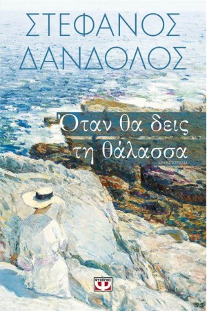 ΟΤΑΝ ΘΑ ΔΕΙΣ ΤΗ ΘΑΛΑΣΣΑ
