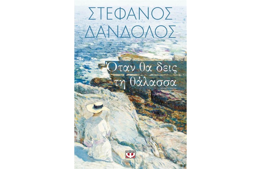 ΟΤΑΝ ΘΑ ΔΕΙΣ ΤΗ ΘΑΛΑΣΣΑ