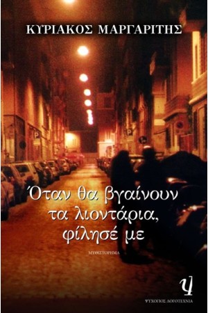 ΟΤΑΝ ΘΑ ΒΓΑΙΝΟΥΝ ΤΑ ΛΙΟΝΤΑΡΙΑ ΟΤΑΝ ΘΑ ΒΓΑΙΝΟΥΝ ΤΑ ΛΙΟΝΤΑΡΙΑ