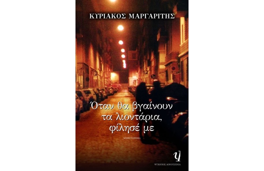 ΟΤΑΝ ΘΑ ΒΓΑΙΝΟΥΝ ΤΑ ΛΙΟΝΤΑΡΙΑ