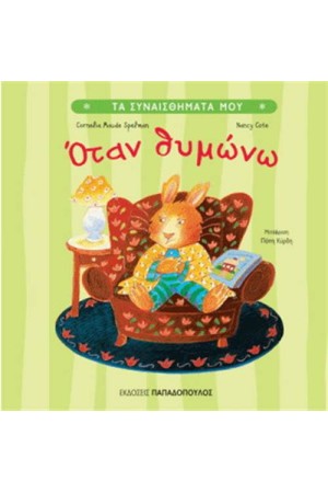 ΟΤΑΝ ΘΥΜΩΝΩ ΟΤΑΝ ΘΥΜΩΝΩ