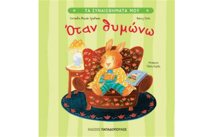 ΟΤΑΝ ΘΥΜΩΝΩ